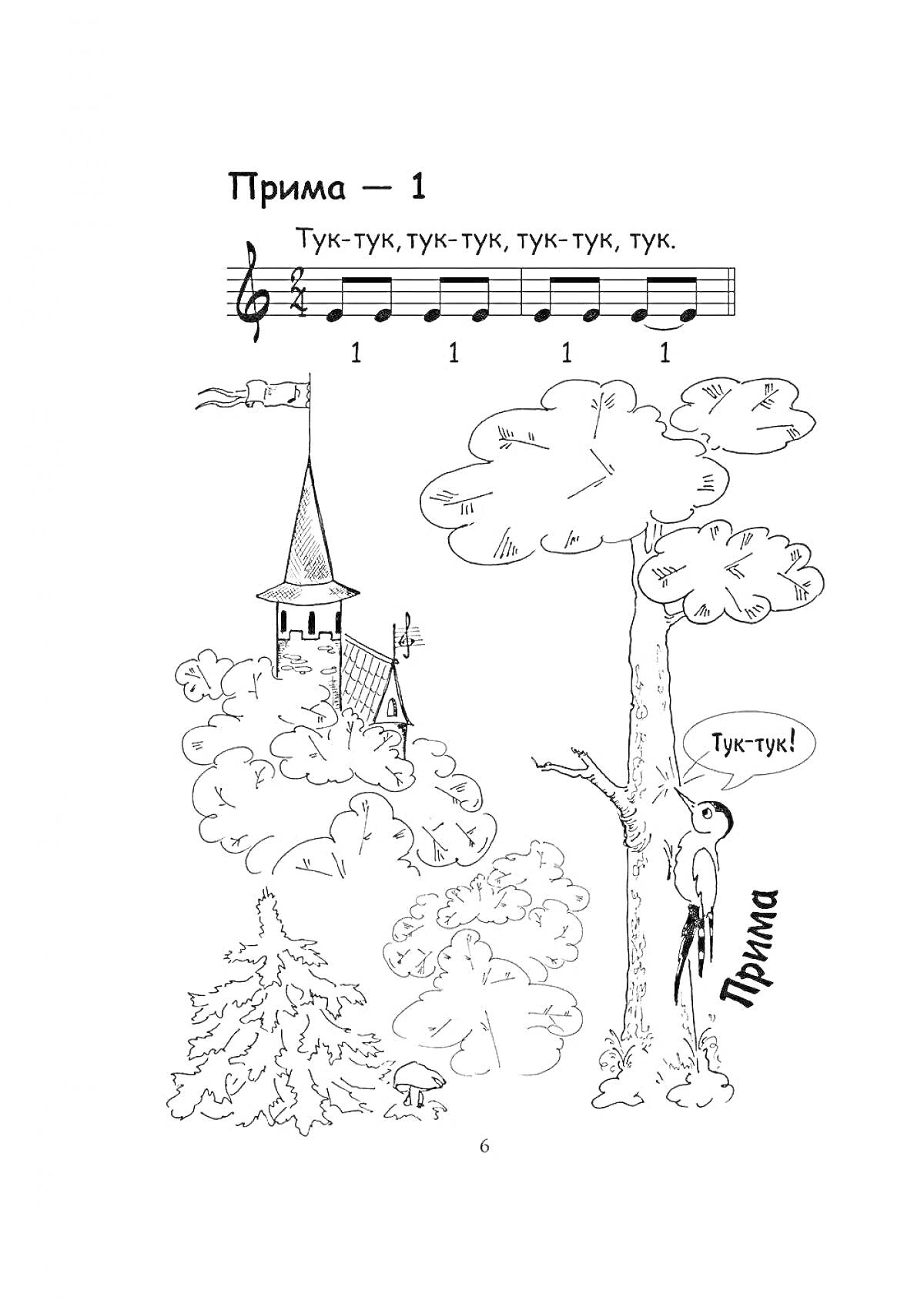 Раскраска Прима – 1, ноты, тук-тук, дерево, башня, облака, лес