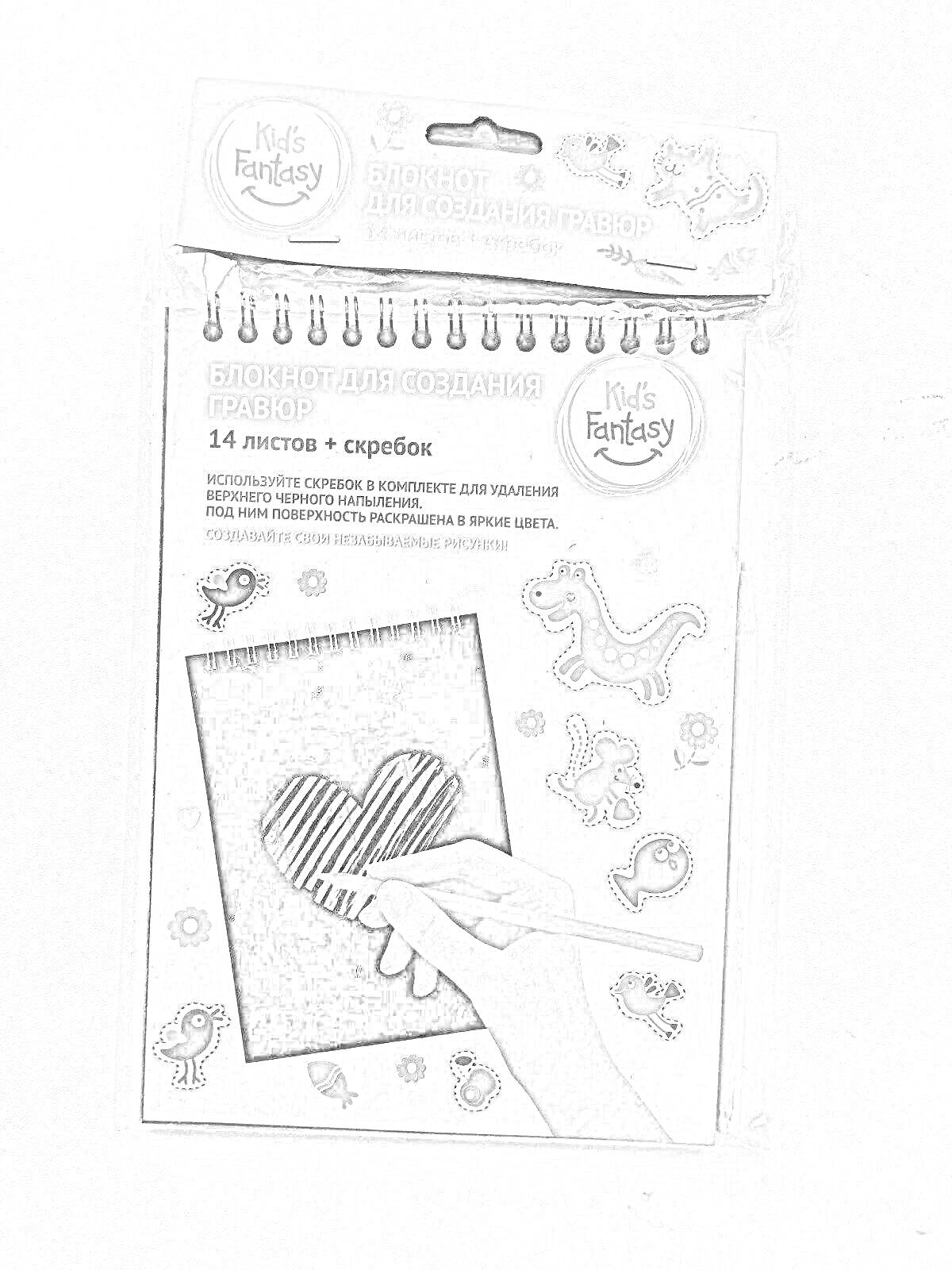 Раскраска Блокнот для создания гравюр Kids Fantasy, 14 листов, с изображением руки, держащей скребок и стирающей линиями сердечко, украшен наклейками с изображениями животных и растений
