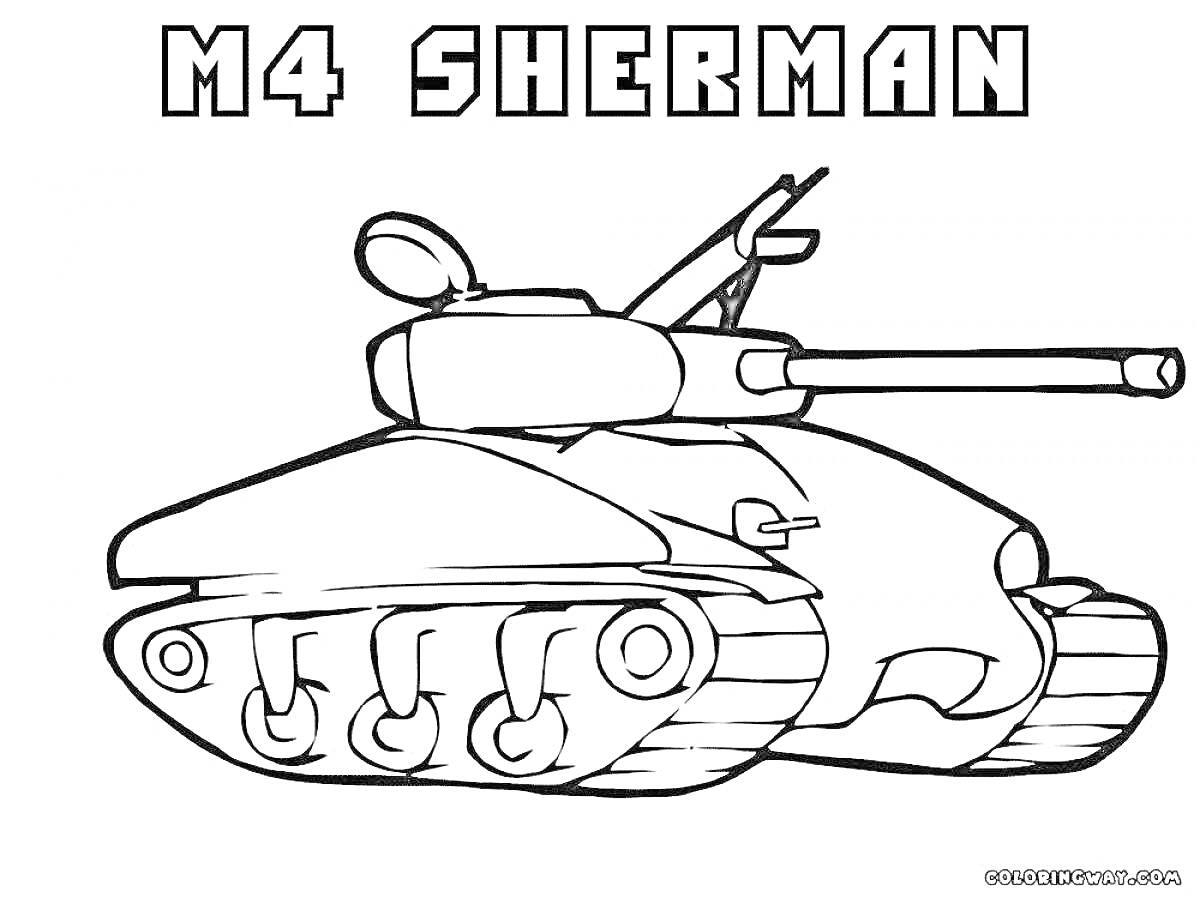 Раскраска M4 Sherman (танк с пушкой и гусеницами)