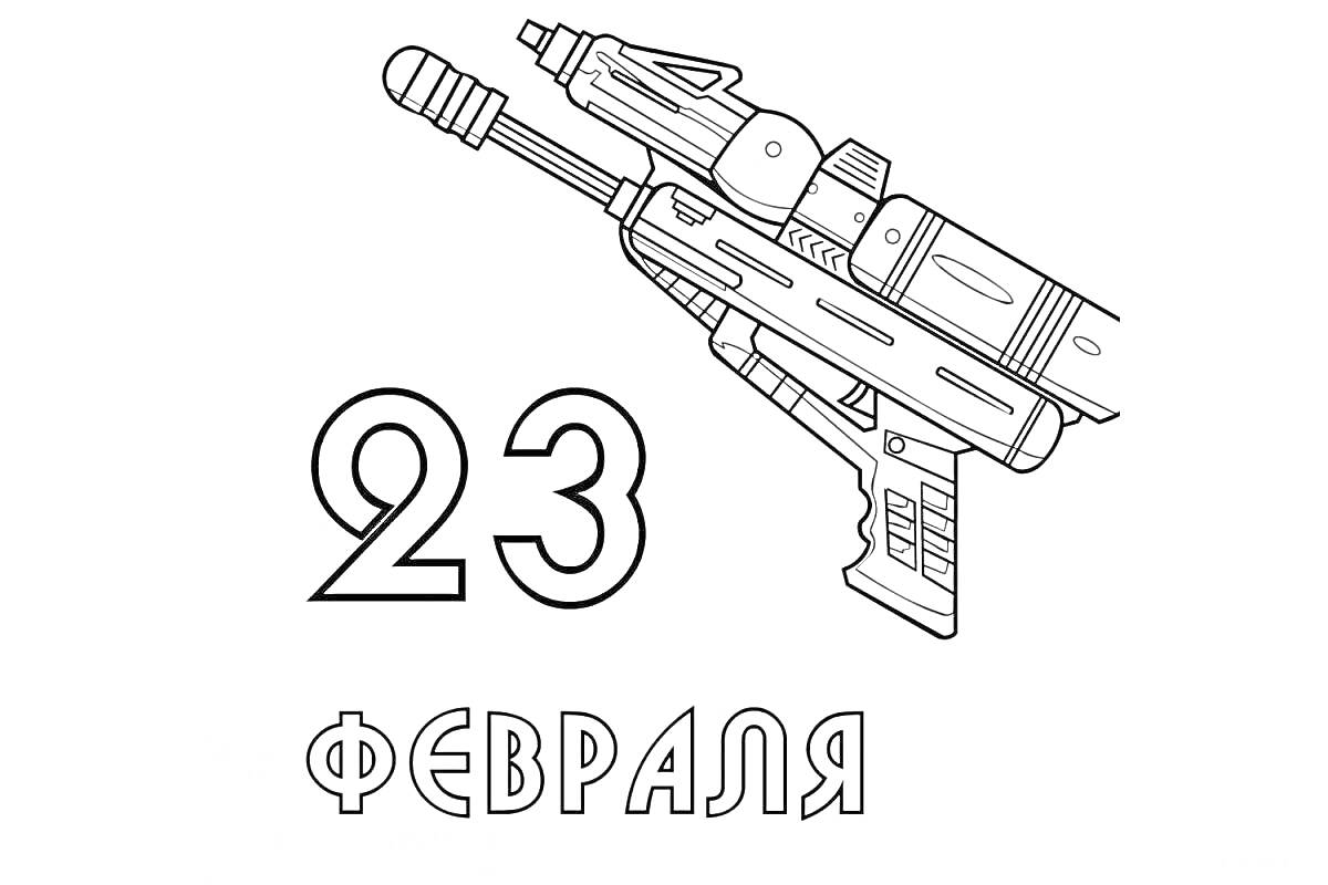 На раскраске изображено: 23 февраля, Бластер, Оружие, День защитника Отечества