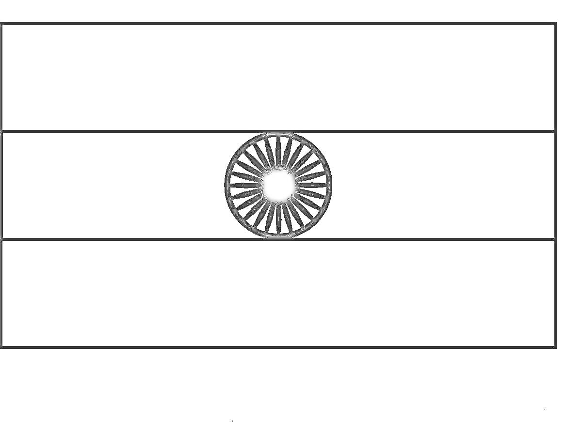 Раскраска Флаг Индии с тремя горизонтальными полосами и колесом в центре