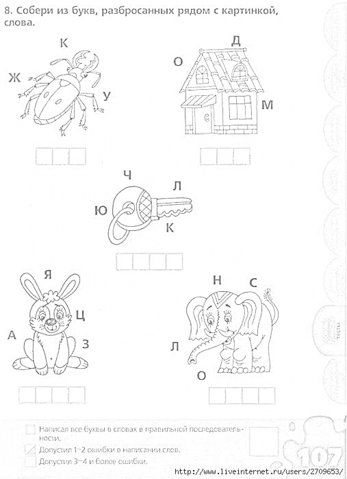 РаскраскаРаскраска - собери из букв слова (жук, дом, ключ, заяц, слон)