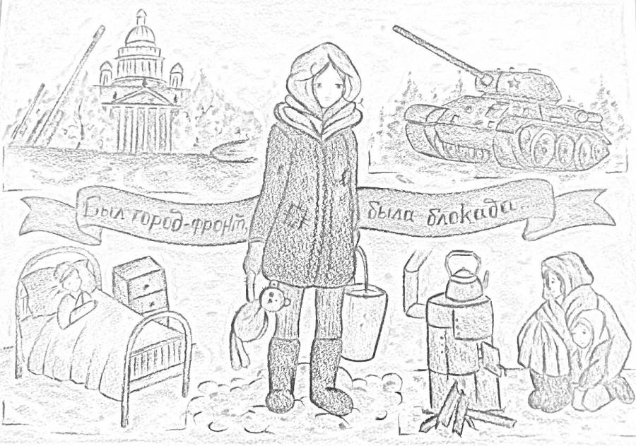 Раскраски блокада Ленинграда: 76 раскрасок - скачать или распечатать бесплатно