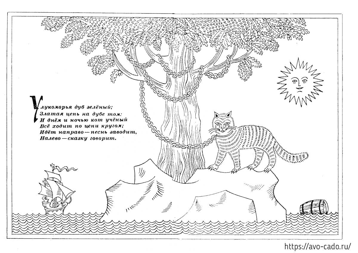 Раскраска Ученый кот, дуб, цепь, остров, корабль, ларец, солнце из сказки Пушкина