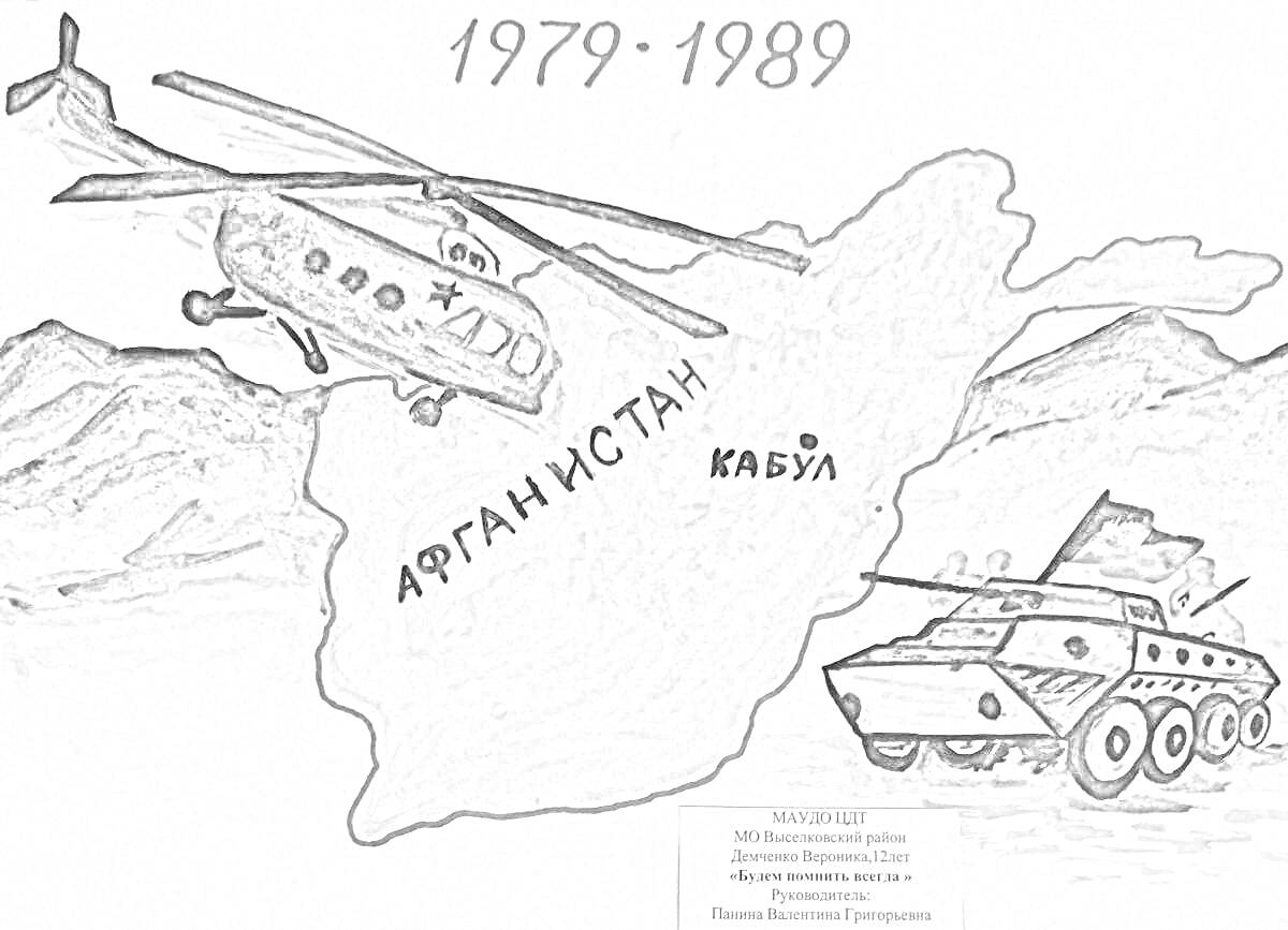 Раскраска Карта Афганистана с вертолетом и бронетранспортером (1979 - 1989)