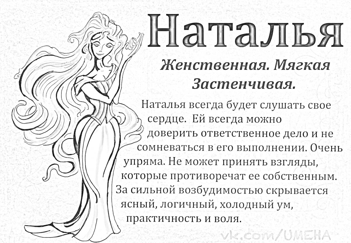 Раскраска Наталья. Женственная, мягкая, застенчивая.