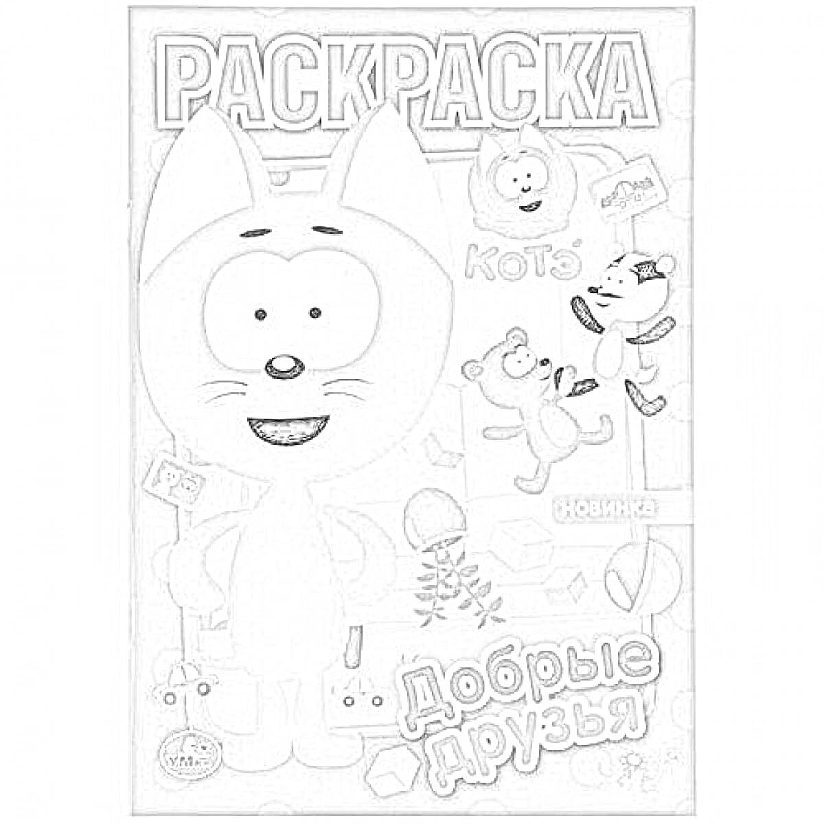 Раскраска Кот с большими глазами, мяч, игрушка в виде мыши, и другие персонажи с надписью 