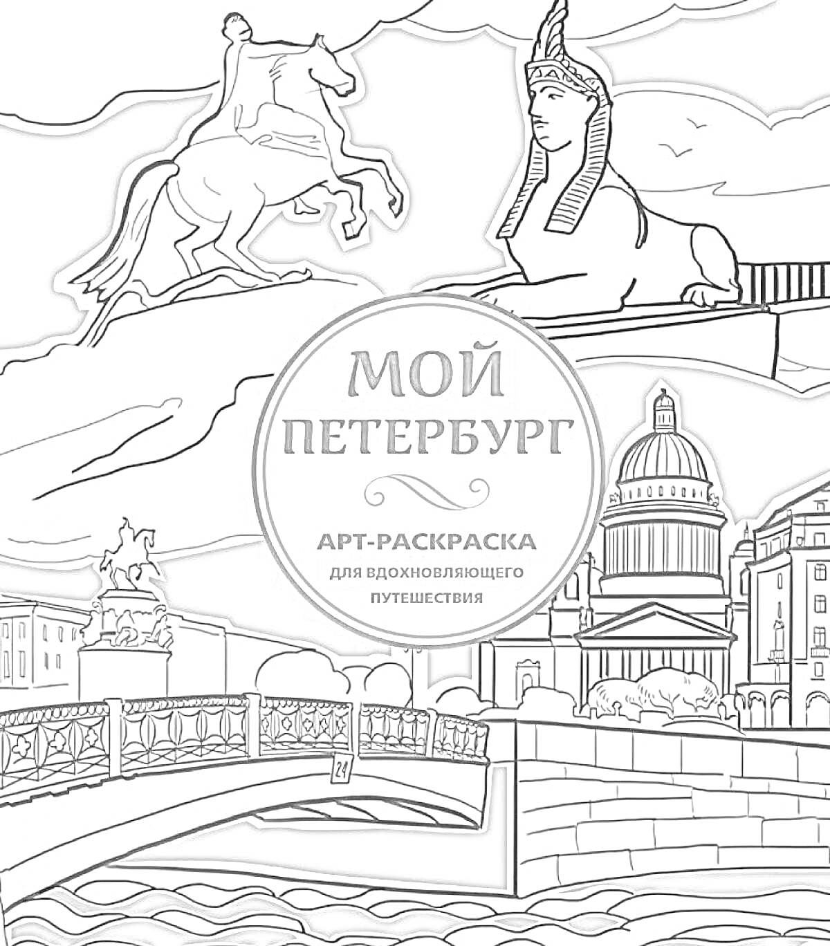 Раскраска Мой Петербург. Изображены всадник на коне, статуя сфинкса, купол Исаакиевского собора, мост через канал и архитектурные здания.