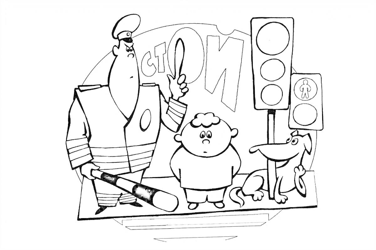 Раскраска Инспектор с жезлом, мальчик, собака и светофор