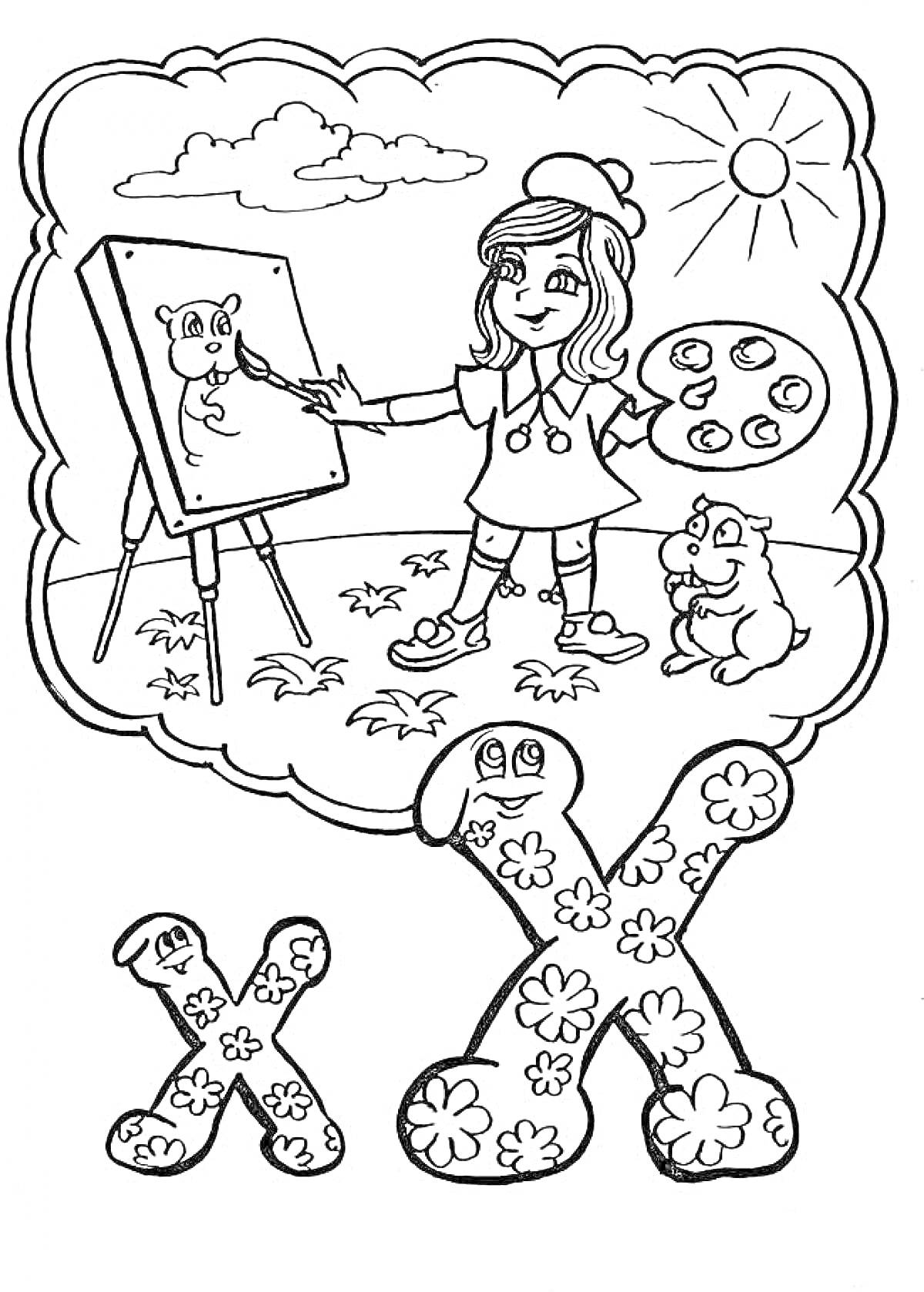 На раскраске изображено: Буква х, Девочка, Мольберт, Палитра, Солнце, Цветы, Природа, Облака, Собака