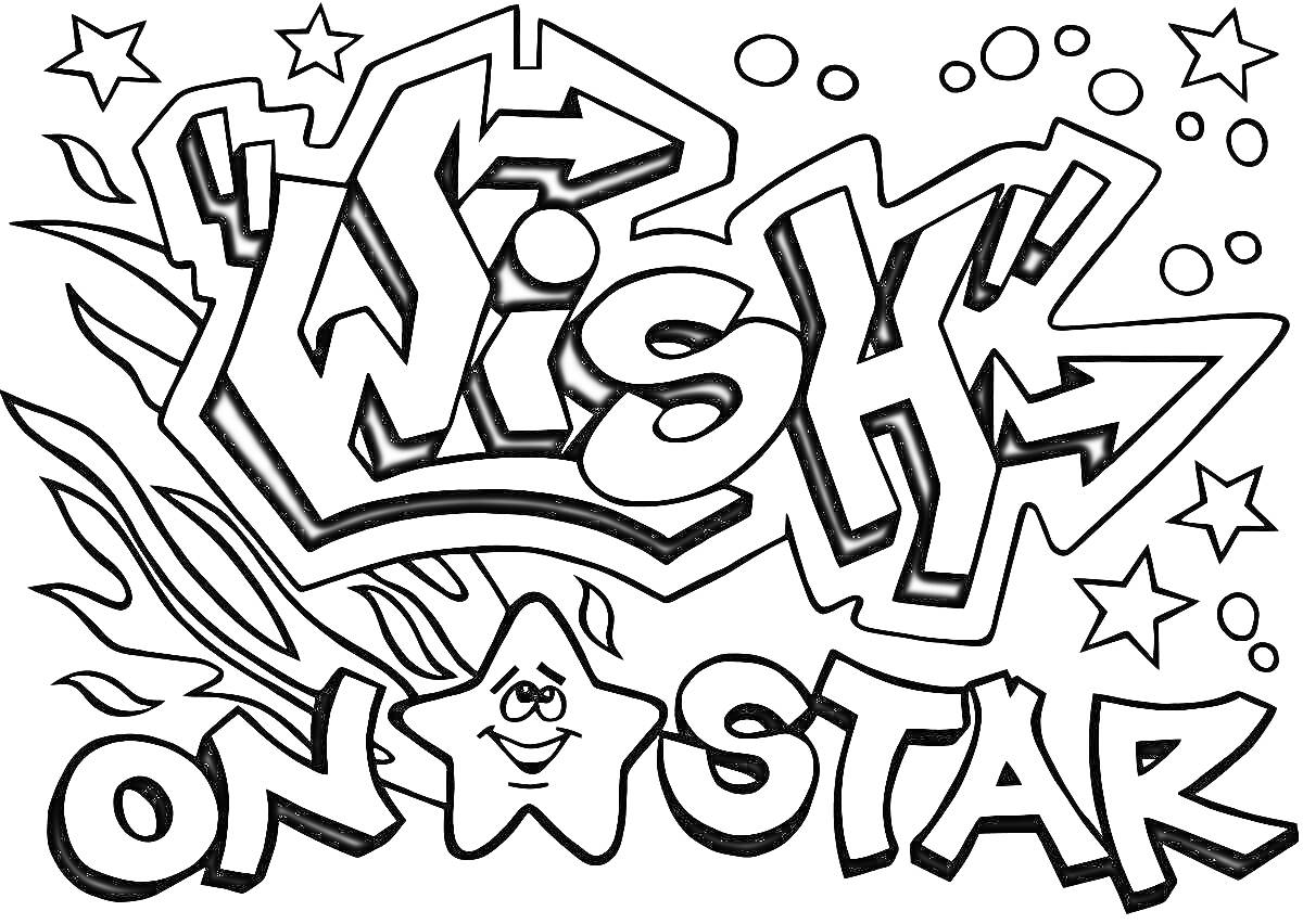 Раскраска Wish on a Star. Граффити, звезды, лицо, пузыри, абстрактные линии