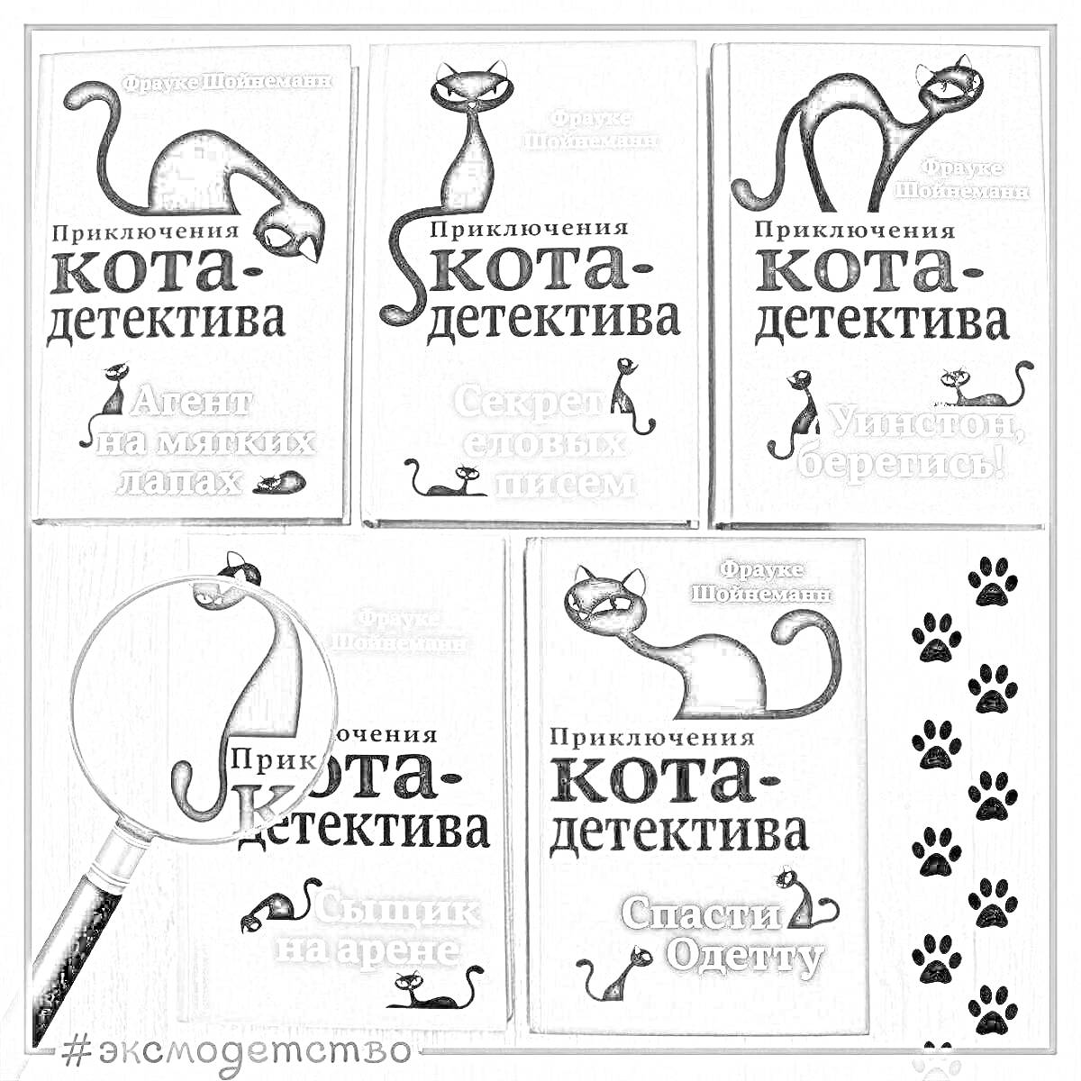 Раскраска Книги с приключениями кота-детектива, увеличительное стекло, следы лап