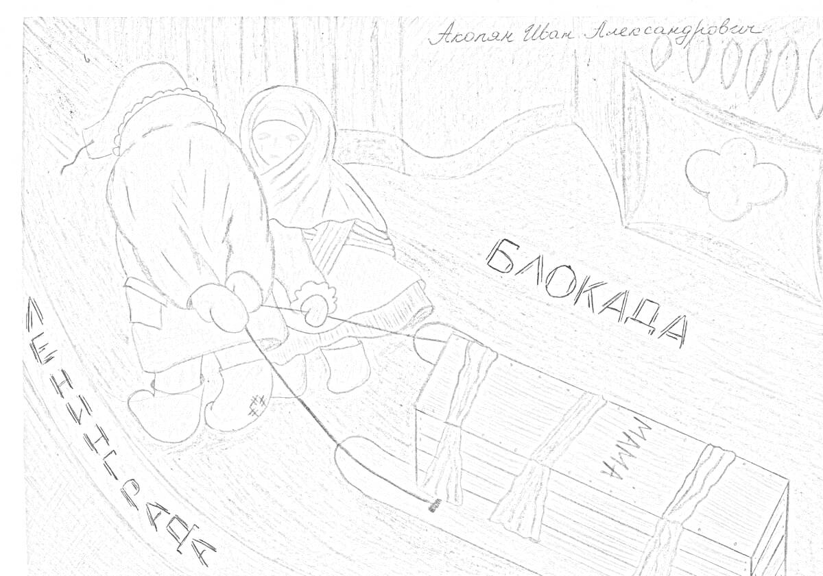 Раскраска Люди, идущие по улице города в период блокады Ленинграда, рукавицы, шарфы, коробка с продовольствием, надпись 