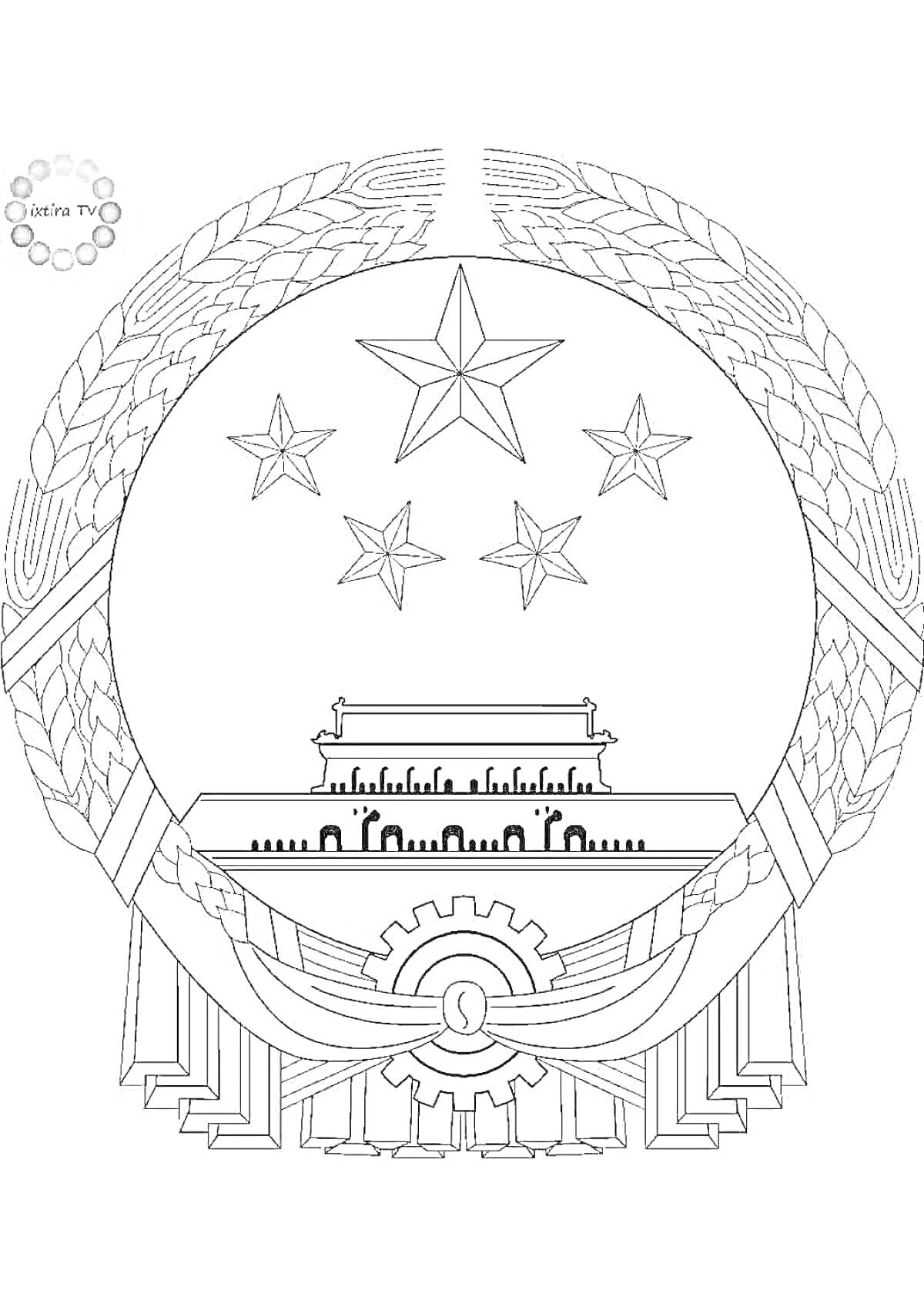 Раскраска Герб Китая с пятиконечными звездами, зданием и зубчатым колесом, окруженными пшеничными колосьями и лентами