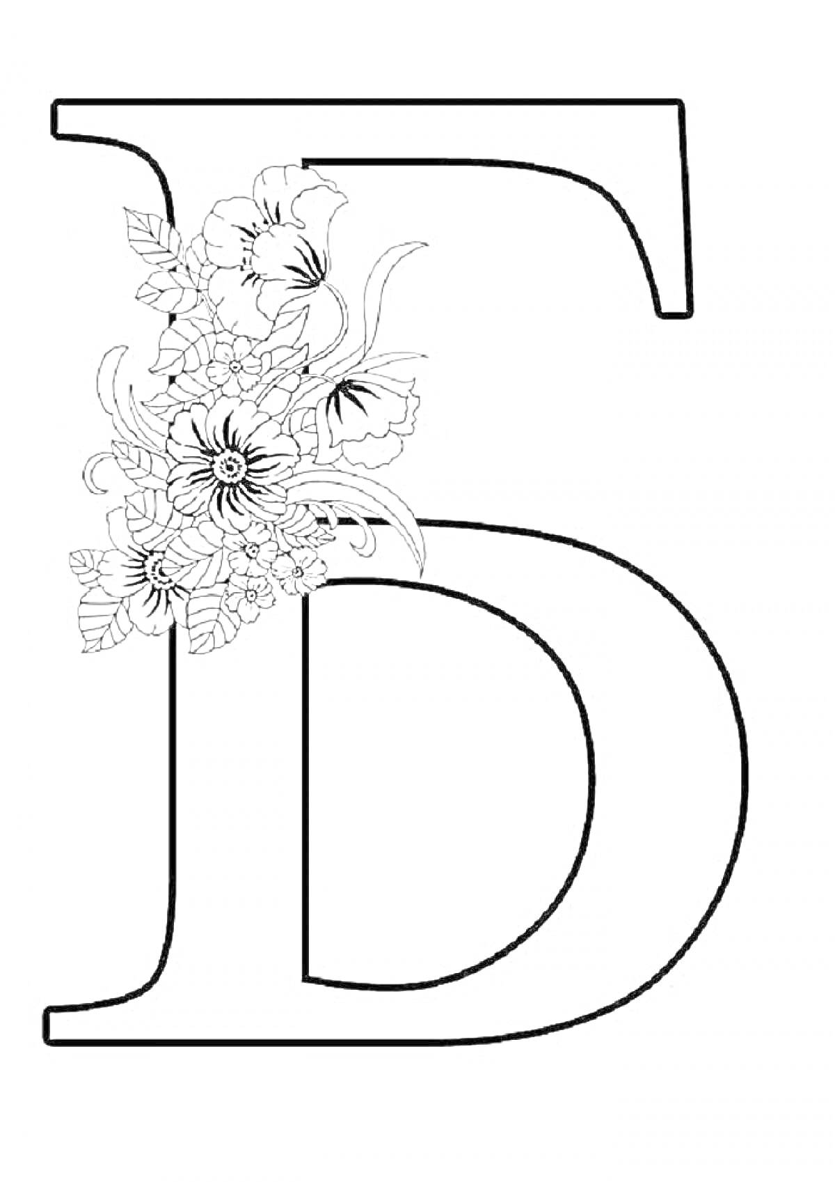 Раскраска Буква Б с цветами