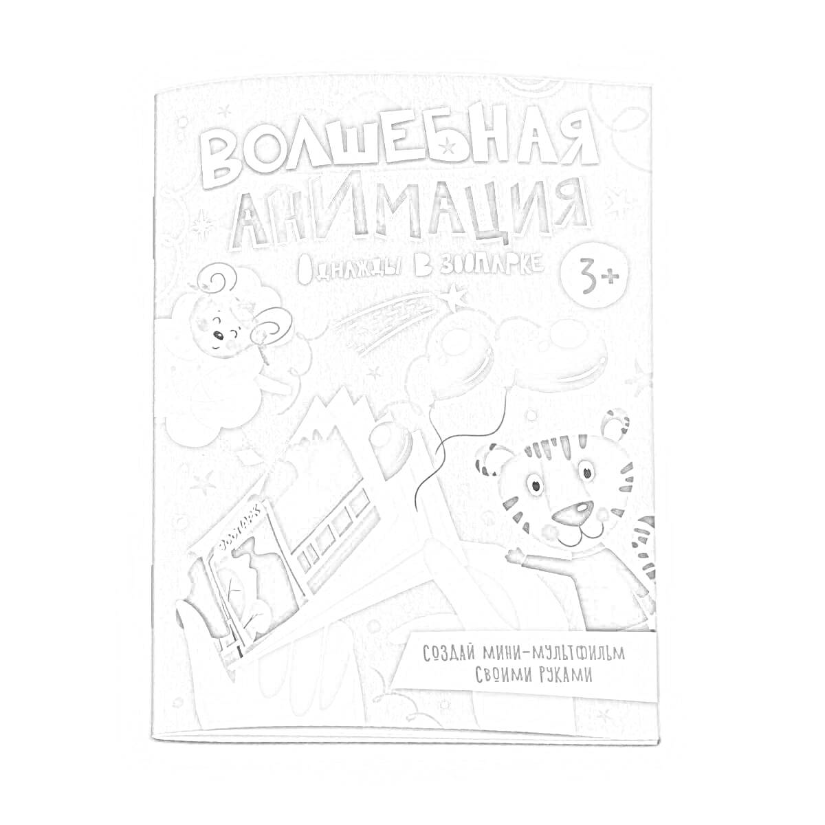 Раскраска Волшебная анимация. Вилла в зоопарке. Обложка с изображением воздушного шара, тигренка и медвежонка, возрастной категории «3+», облако, снежинка.