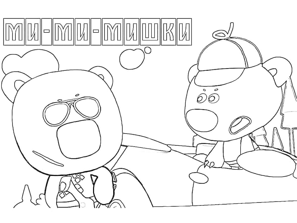 Раскраска Мишки Мимимишки в машине, диалог с воздушными пузырьками