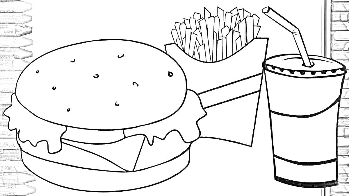 На раскраске изображено: Бургер, Картофель фри, Стакан, Еда, Гамбургер, Трубочки, Фаст-фуд