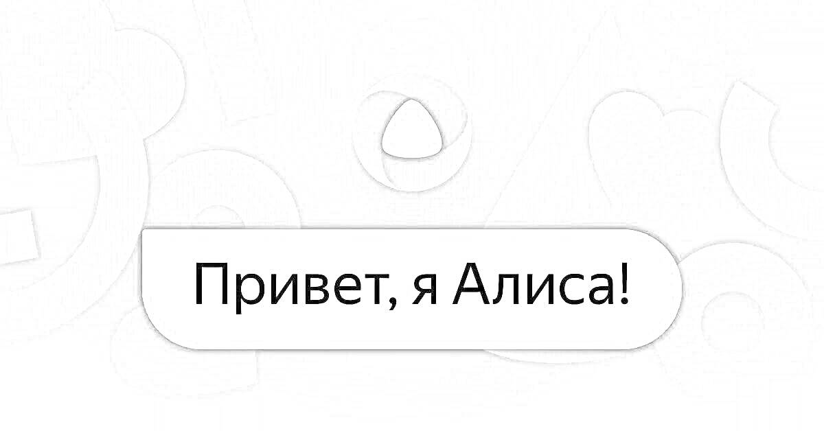 На раскраске изображено: Алиса, Голосовой помощник, Текст