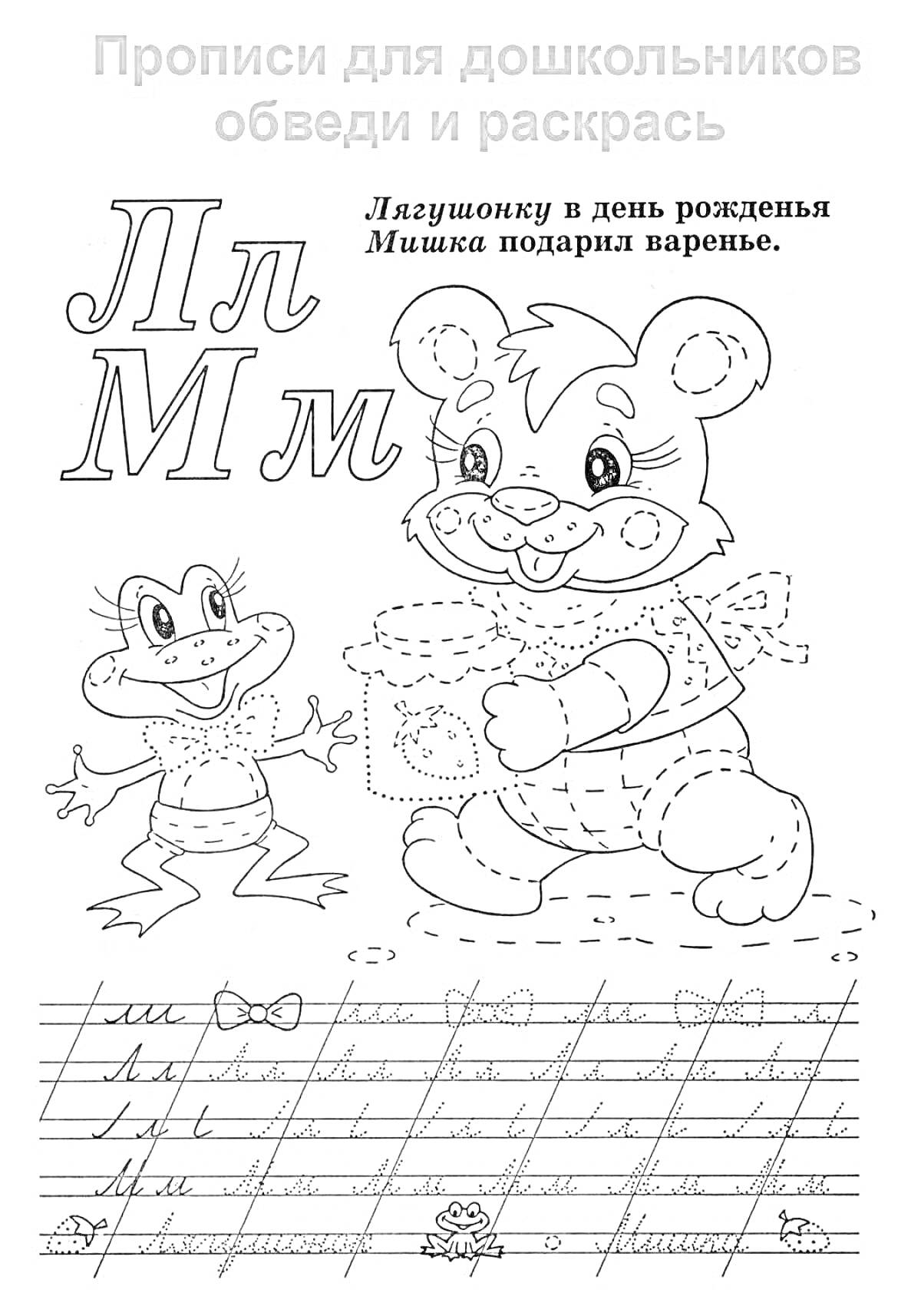 На раскраске изображено: Буквы, Варенье, Прописи, Дошкольники, Обводить, Обучение