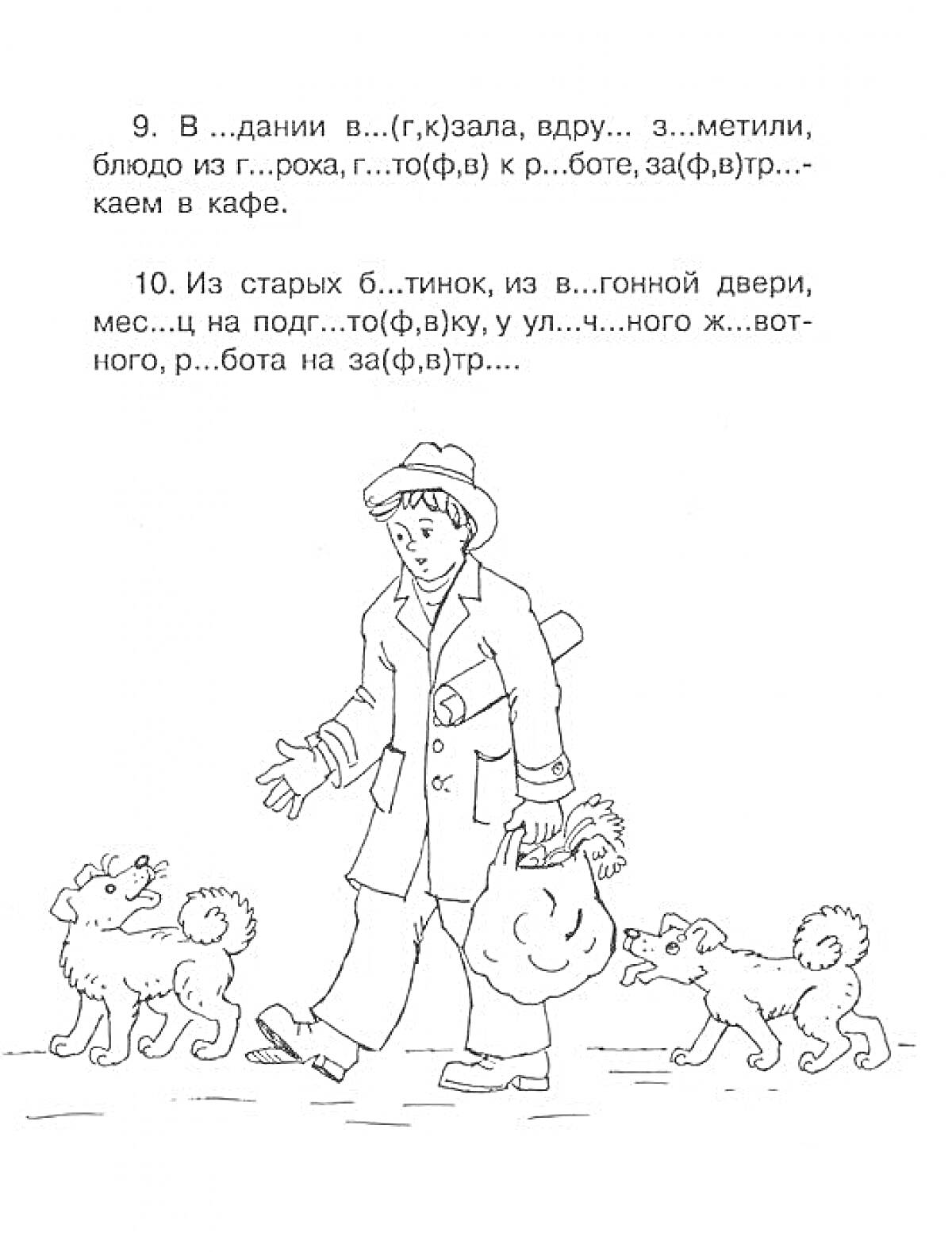 Раскраска Человек с собакой на прогулке, два щенка, текст с пропусками слов на знание орфографии