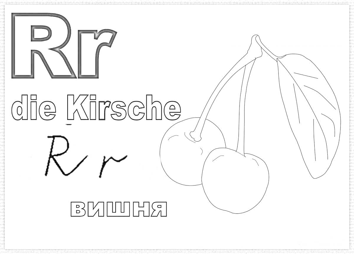На раскраске изображено: Немецкий, Буквы, Вишня, Фрукты, Обучение, Алфавит