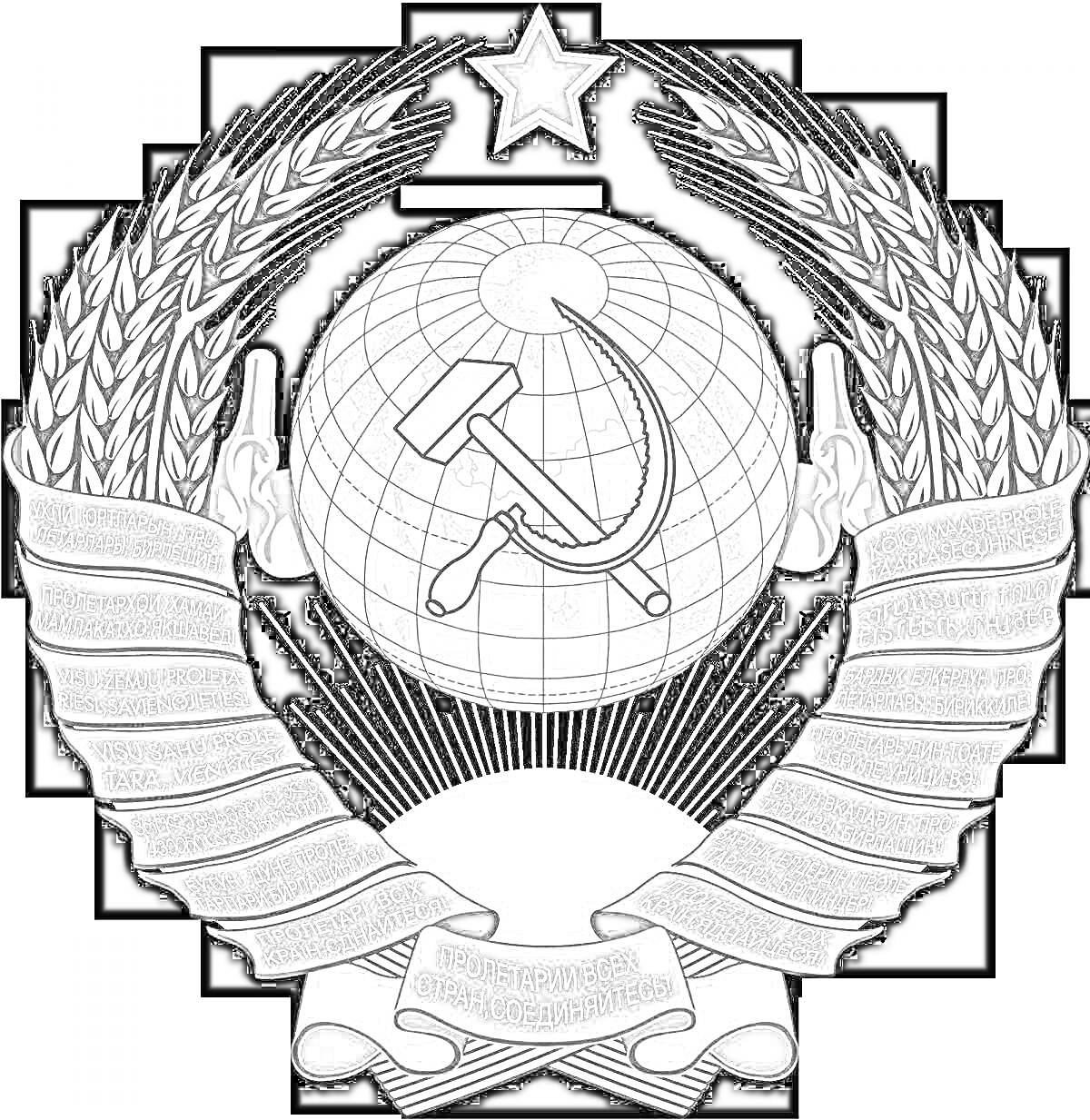 Раскраска Герб Советского Союза с центральной композицией, состоящей из серпа и молота на фоне земного шара, окруженного снопами пшеницы, перевязанными лентами с надписями на различных языках. Наверху расположена звезда.