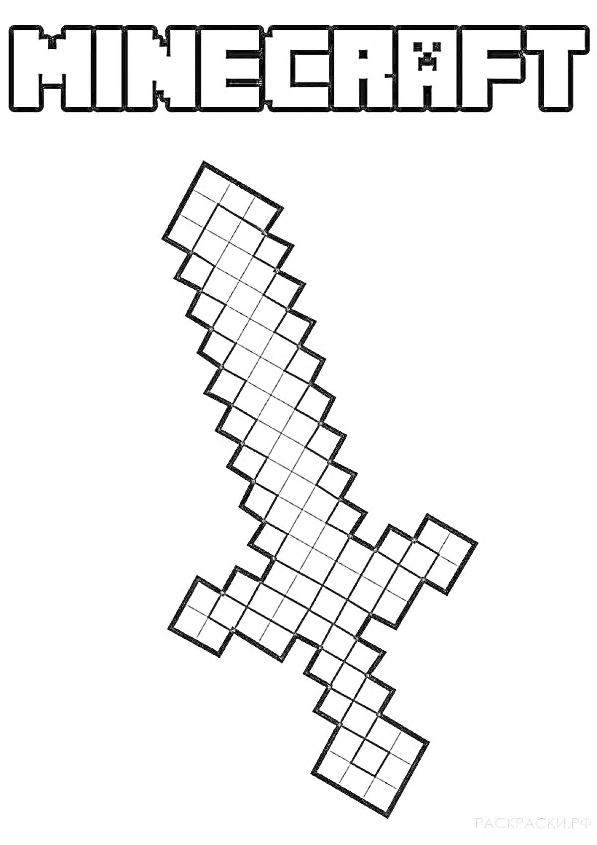 Раскраска Раскраска Майнкрафт: пиксельный меч с надписью 