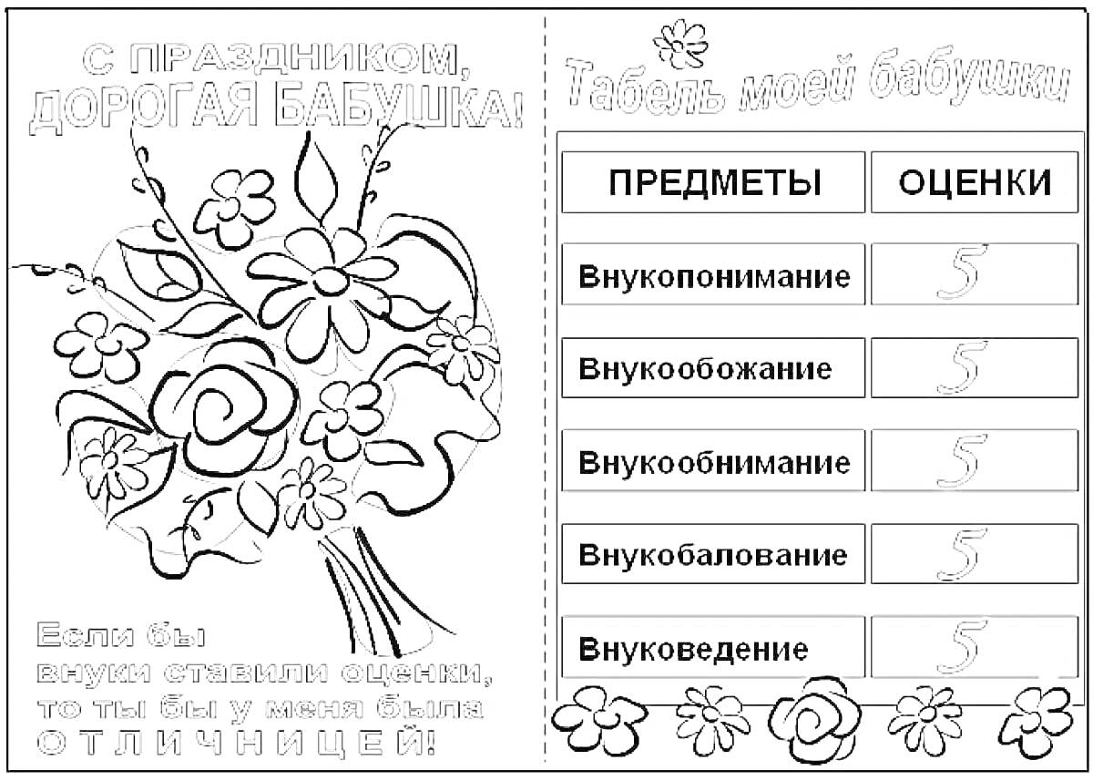 Раскраска открытка для бабушки с цветами и оценочной таблицей