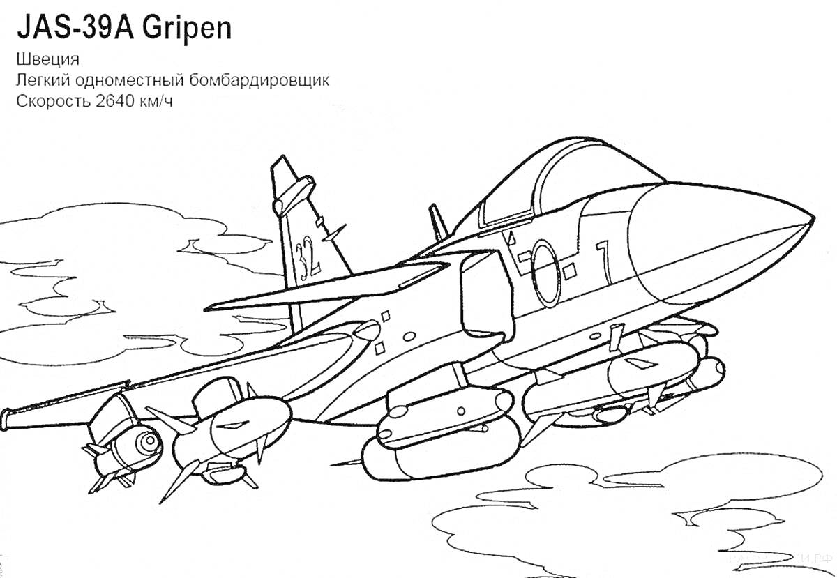 Раскраска JAS-39A Gripen, Швеция, легкий одноместный бомбардировщик, скорость 2640 км/ч, самолет с ракетами в воздухе