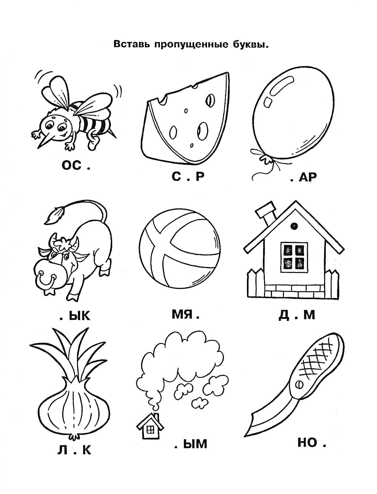 Раскраска ребусов с картинками: оса, сыр, шар, бык, мяч, дом, лук, дым, нож