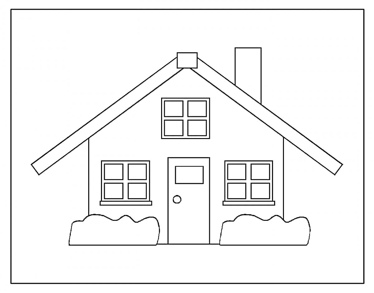 На раскраске изображено: Дом, Окна, Дверь, Крыша, Труба, Кусты