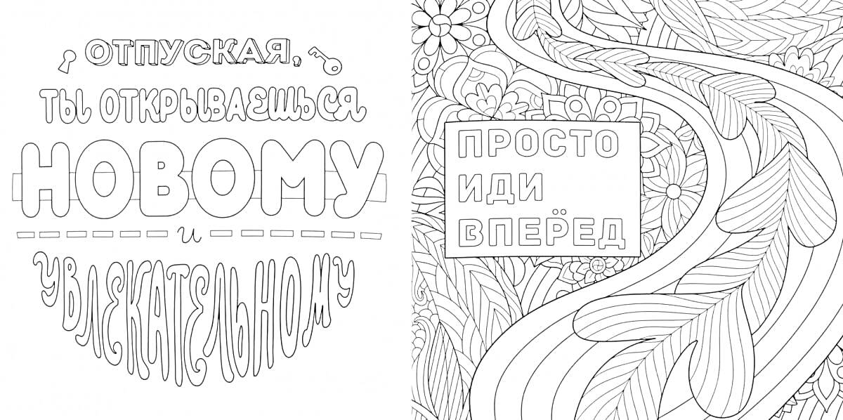  «Отпуская, ты открываешься новому и увлекательному», «Просто иди вперёд», окружение: цветы, листья, узоры