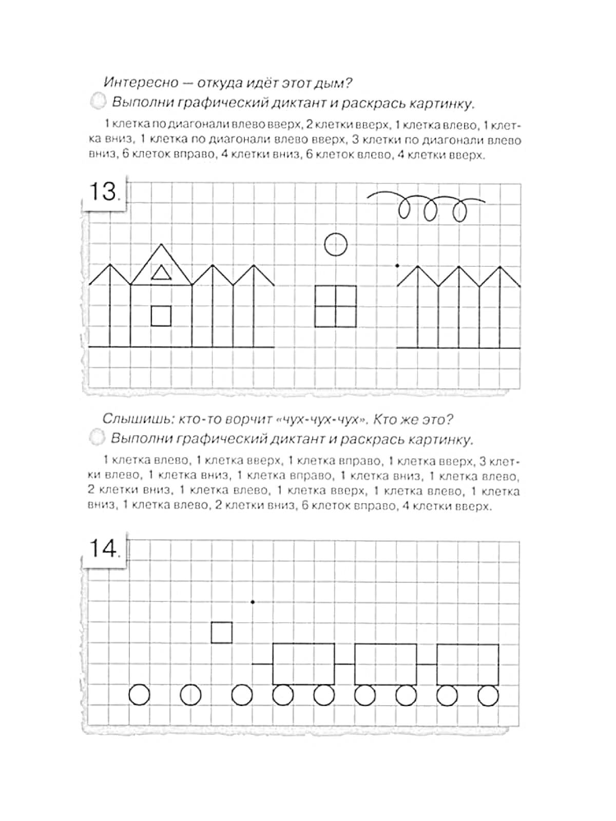 Раскраска Графический диктант для дошкольников с домами и курочками