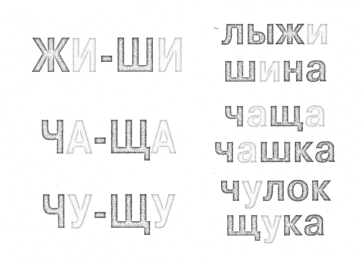 На раскраске изображено: Жи-ши, Ча-ща, Чу-щу, Лыжи, Щука