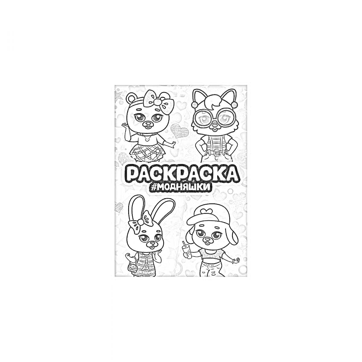 На раскраске изображено: Глиттер, Кот, Кролик, Собака, Украшения, Одежда