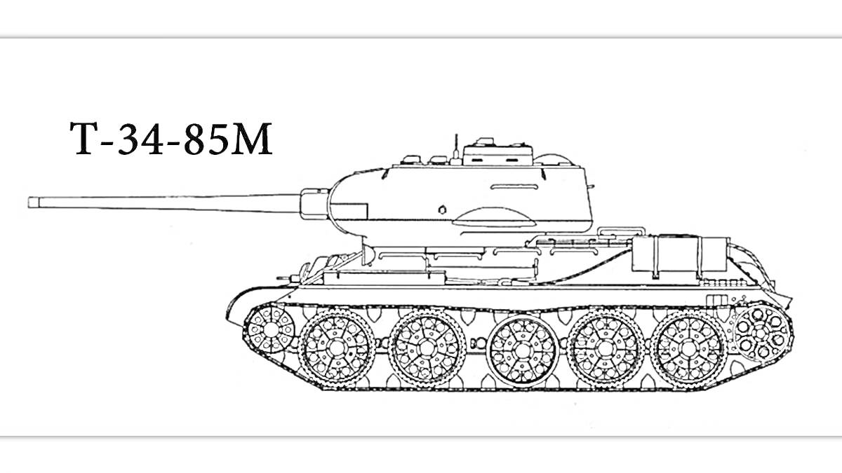 Раскраска Т-34-85M - танк с длинной пушкой, гусеницами и периферийным оборудованием