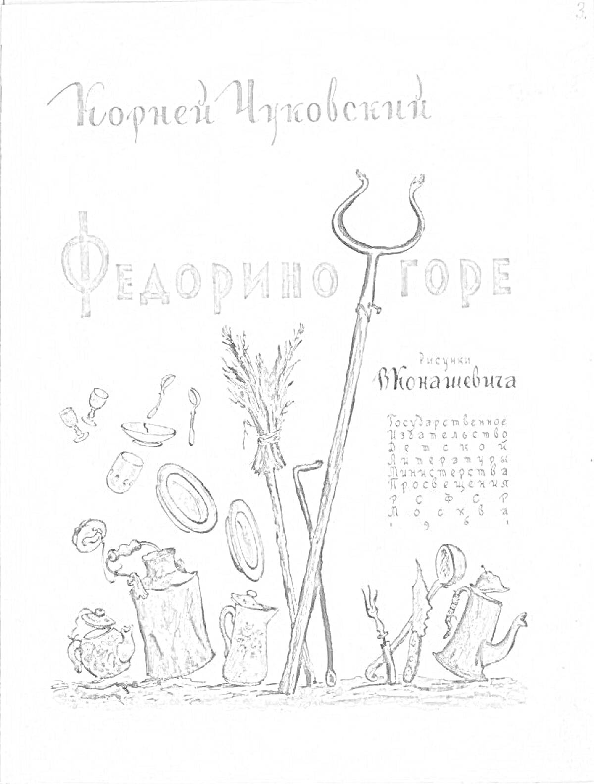 Раскраска Кочерга и другие предметы — чайник, поварешка, ступка с пестиком, чашка, тарелки, кружка, веник, ножи, кастрюля