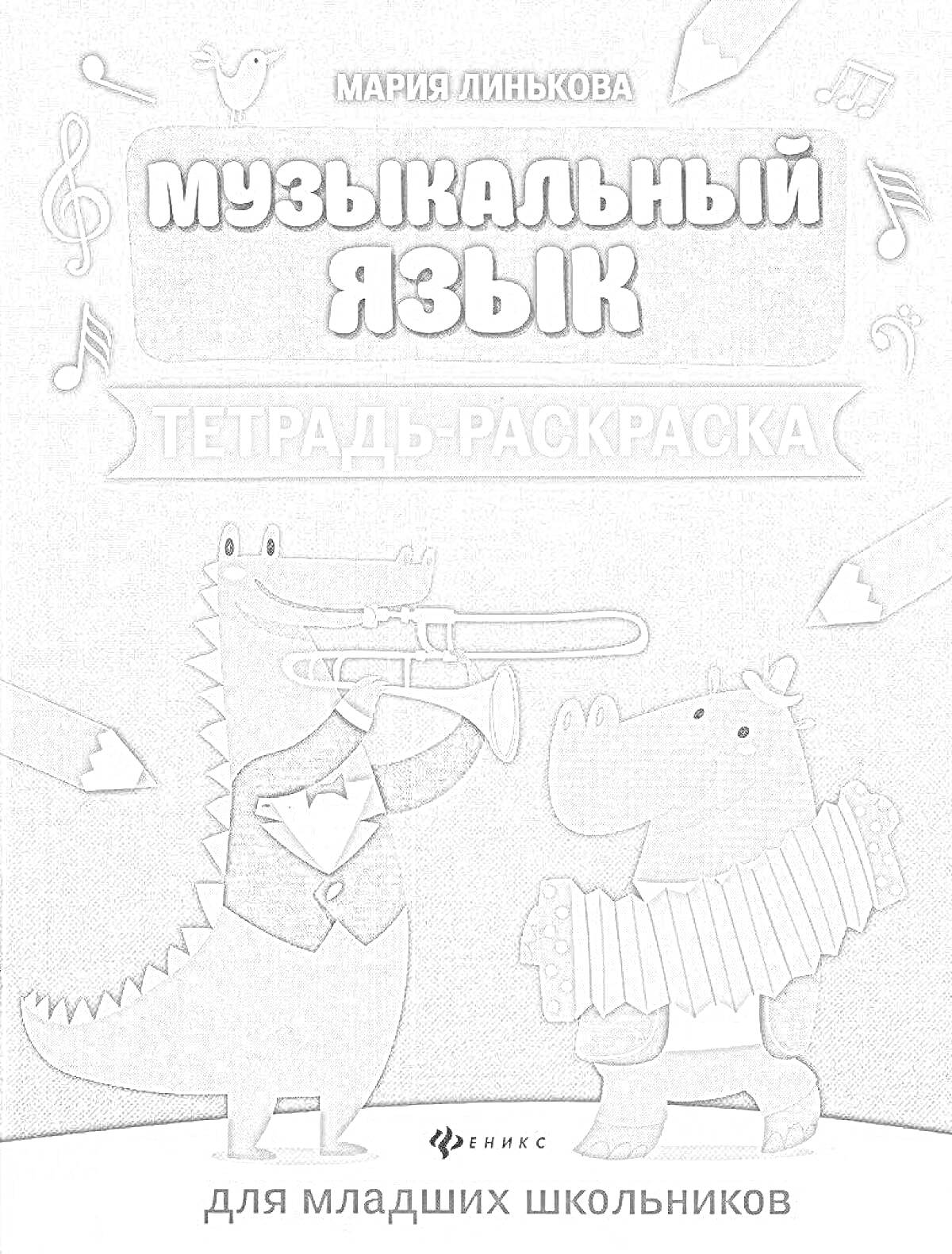 На раскраске изображено: Музыкальные инструменты, Ноты, Мальчик и девочка, Учебная тетрадь