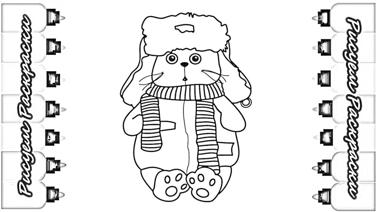 Раскраска Басик в зимней одежде с шапкой-ушанкой и шарфом