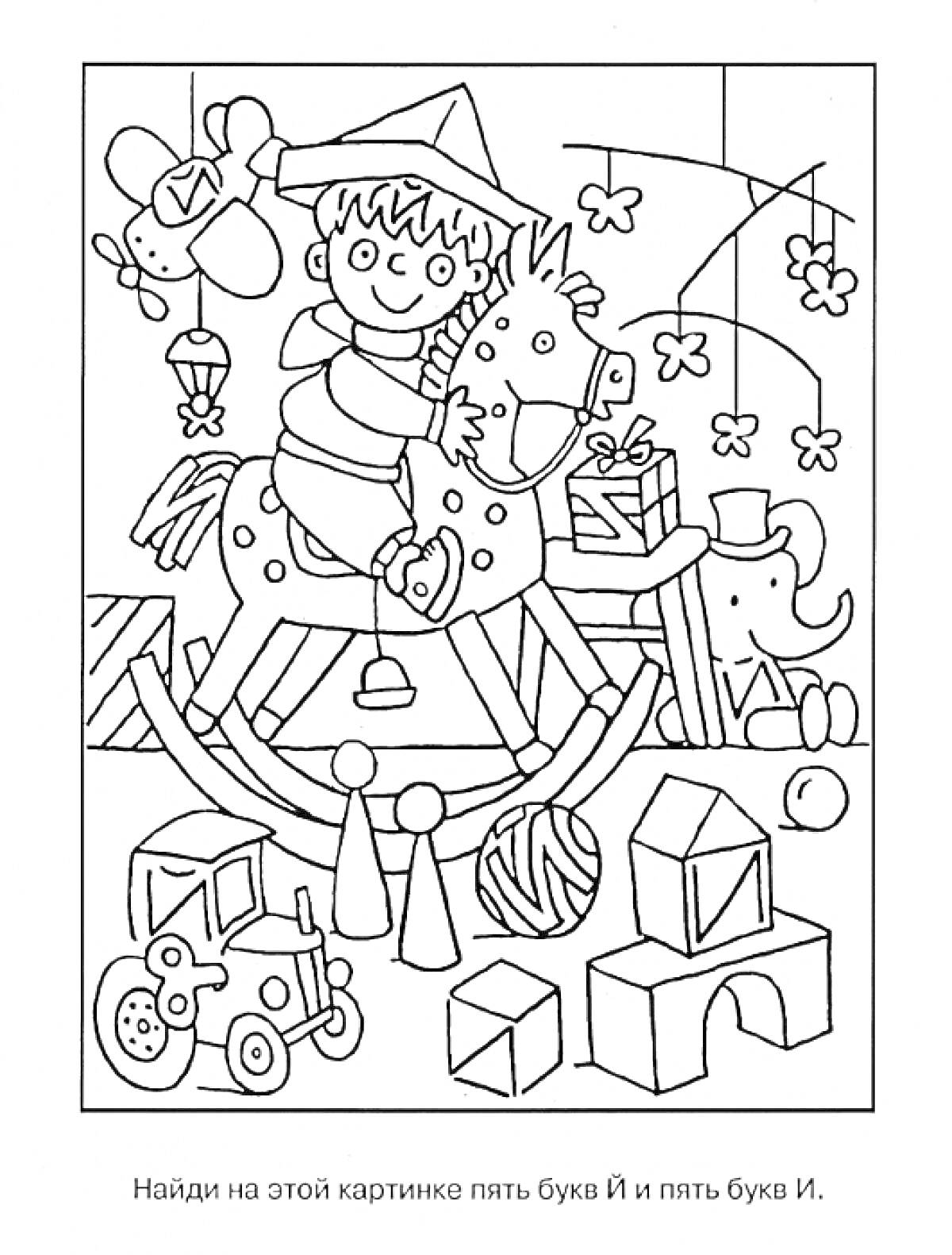 Раскраска Раскраска с игрушками, мальчик на лошадке-качалке, самолетик, набор кубиков, подарки, слон, цветочки.