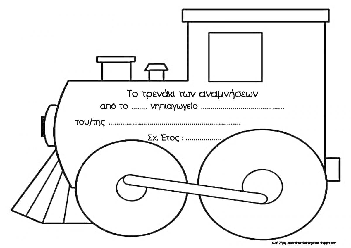 Раскраска Паровоз с греческим текстом и пустыми полями для заполнения