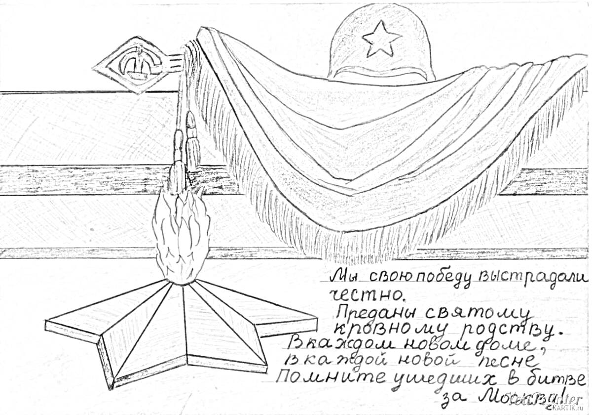 Раскраска Вечный огонь и солдатская каска на фоне мемориальной надписи