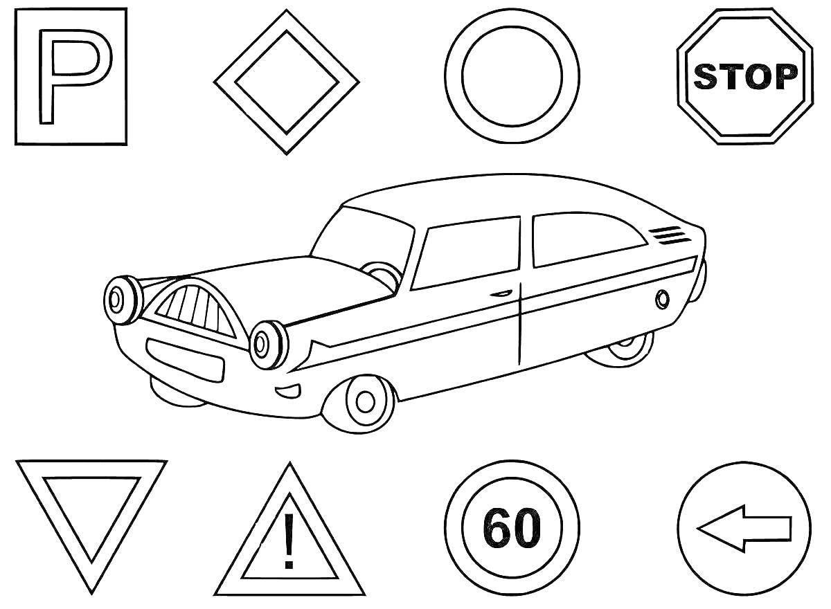 Раскраска Машина и дорожные знаки (парковка, главная дорога, круговое движение, стоп, уступи дорогу, опасность, ограничение скорости 60, движение прямо)
