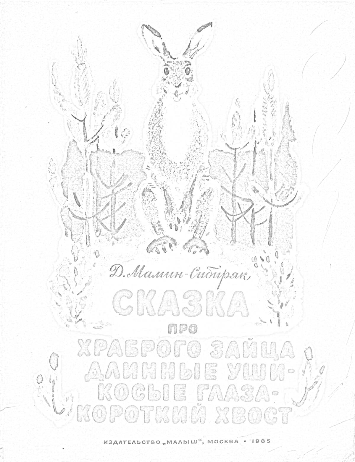 Раскраска Сказка про храброго зайца. Длинные уши, косые глаза, короткий хвост