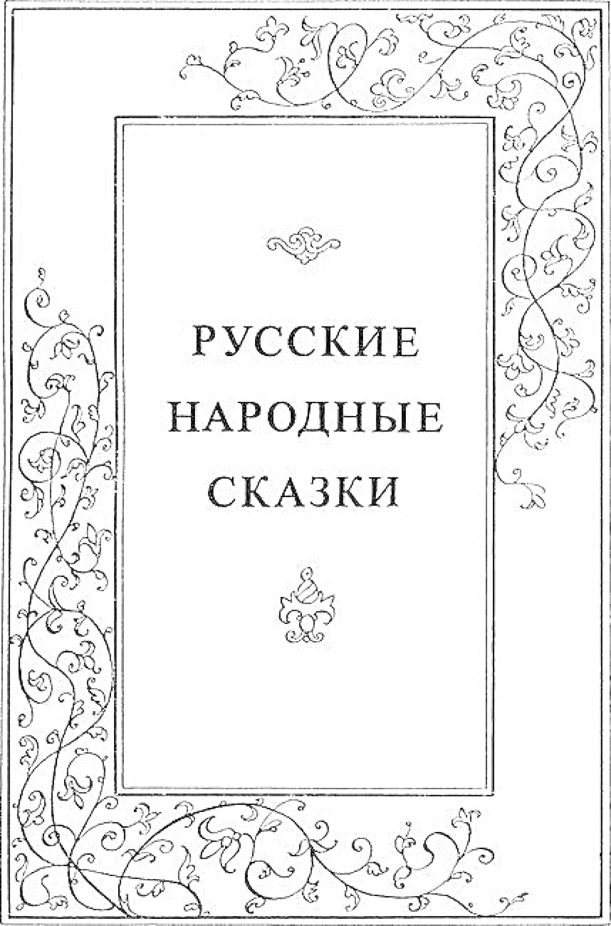 На раскраске изображено: Обложка книги, Орнамент, Узоры