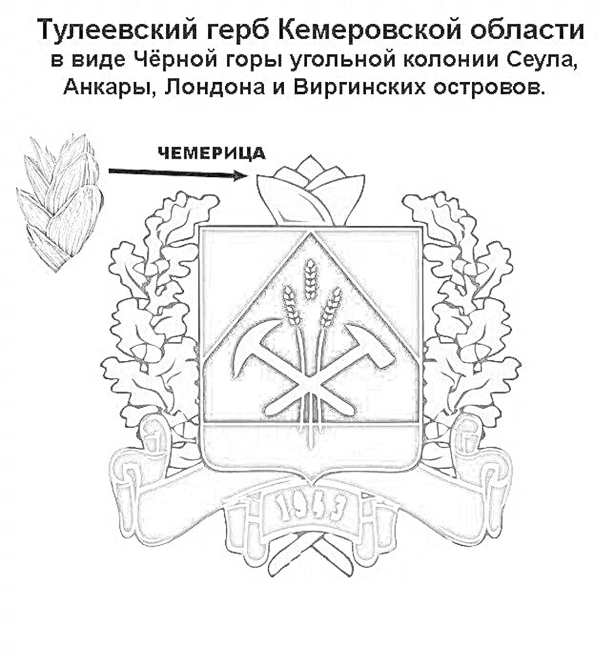 Герб Кемеровской области с ветвями хмеля, двумя кирками, пшеничными колосьями и символами даты 