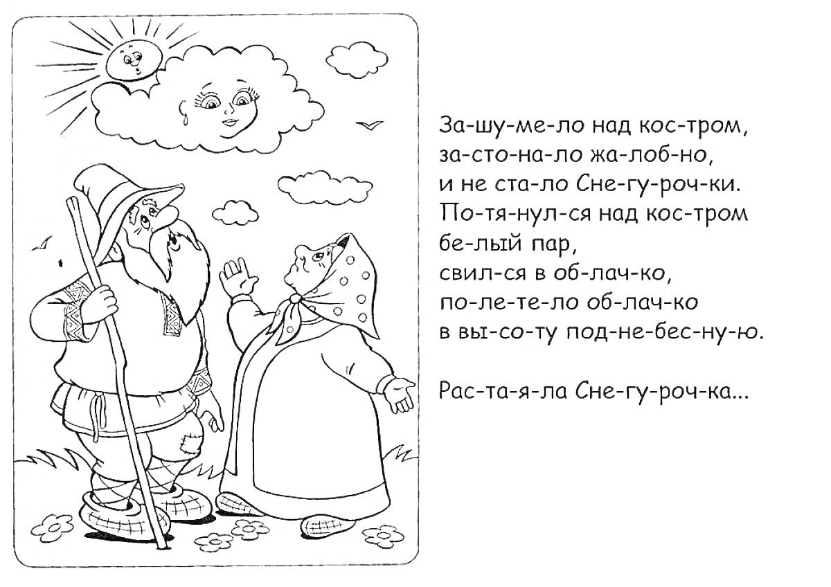 Раскраска Дед с посохом, бабушка в платке, облако с лицом, солнышко, текст о Снегурочке