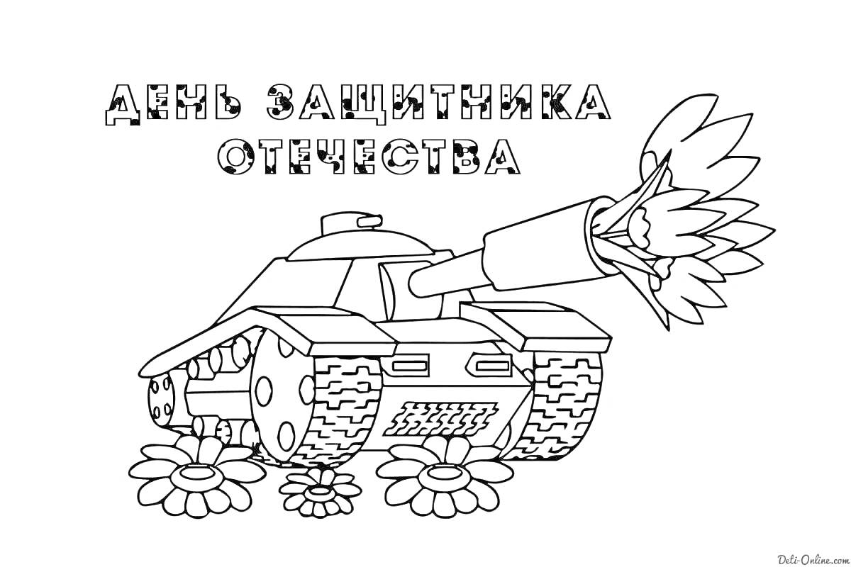 Раскраска День защитника Отечества с танком и цветами