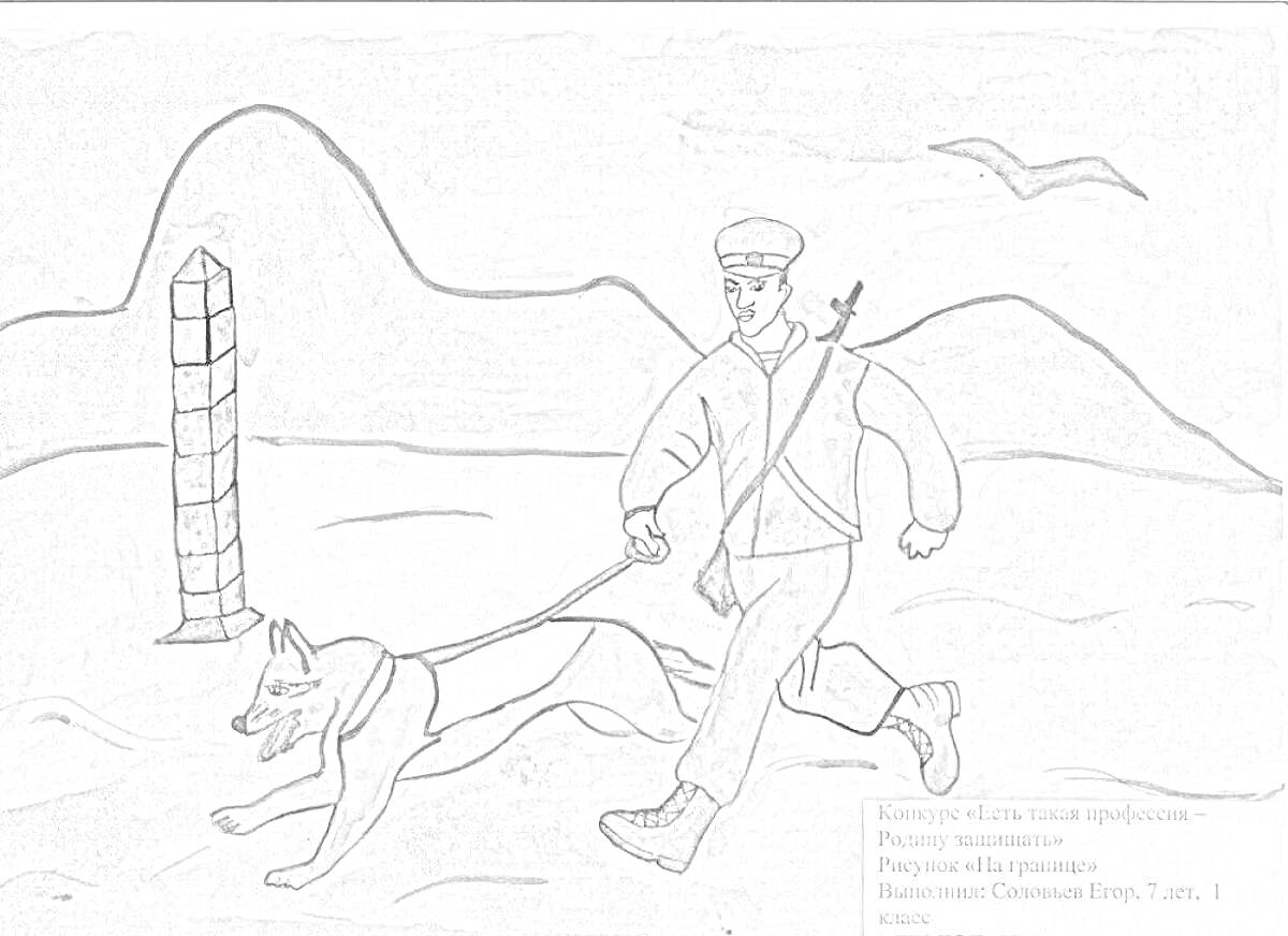 Раскраска Пограничник с собакой на границе